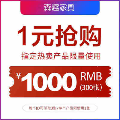 森趣旗舰店的1000元无门槛指定商品优惠券06/22-06/25-tmall.com天猫